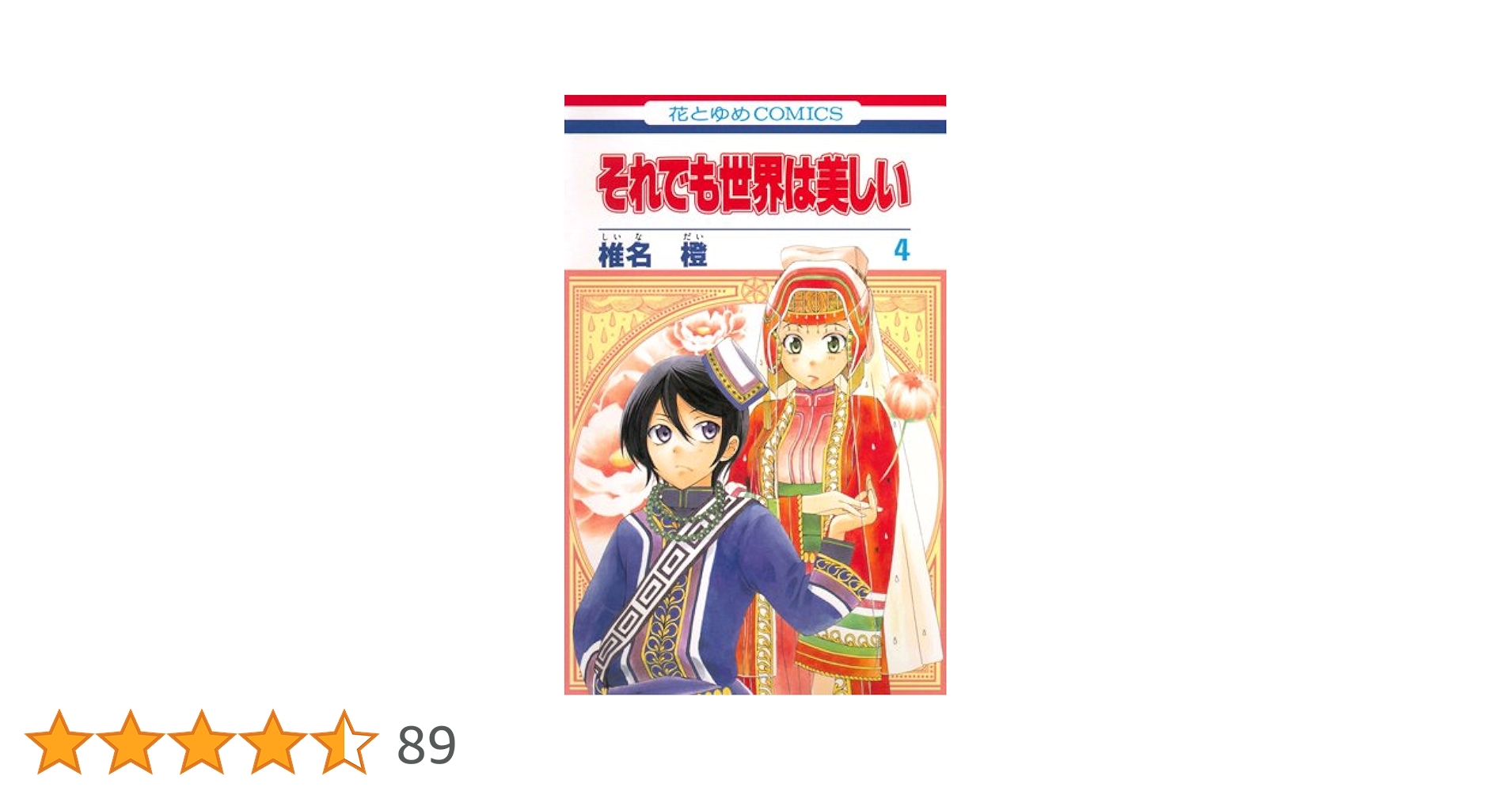 それでも世界は美しい 全巻セット コミック】それでも世界は美しい（全25巻） | 椎名橙 |本