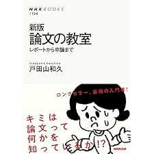 新版　論文の教室　レポートから卒論まで (ＮＨＫブックス)の表紙