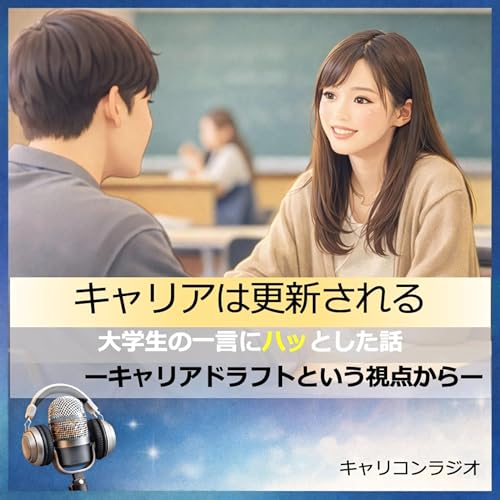 【第38回】キャリアは更新される〜大学生の一言にハッとした話〜― キャリアドリフトという視点から