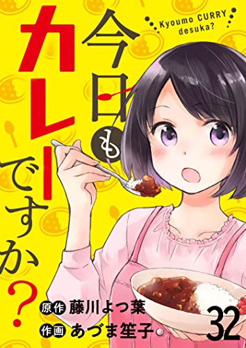 今日もカレーですか? ストーリアダッシュ連載版 第32話