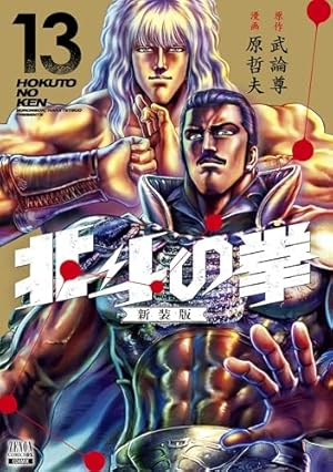 8月15日まで 北斗の拳新装版全18巻新品、未開封 北斗の拳』新装版コミックス全18巻刊行開始！ - 原哲夫 公式ウェブサイト