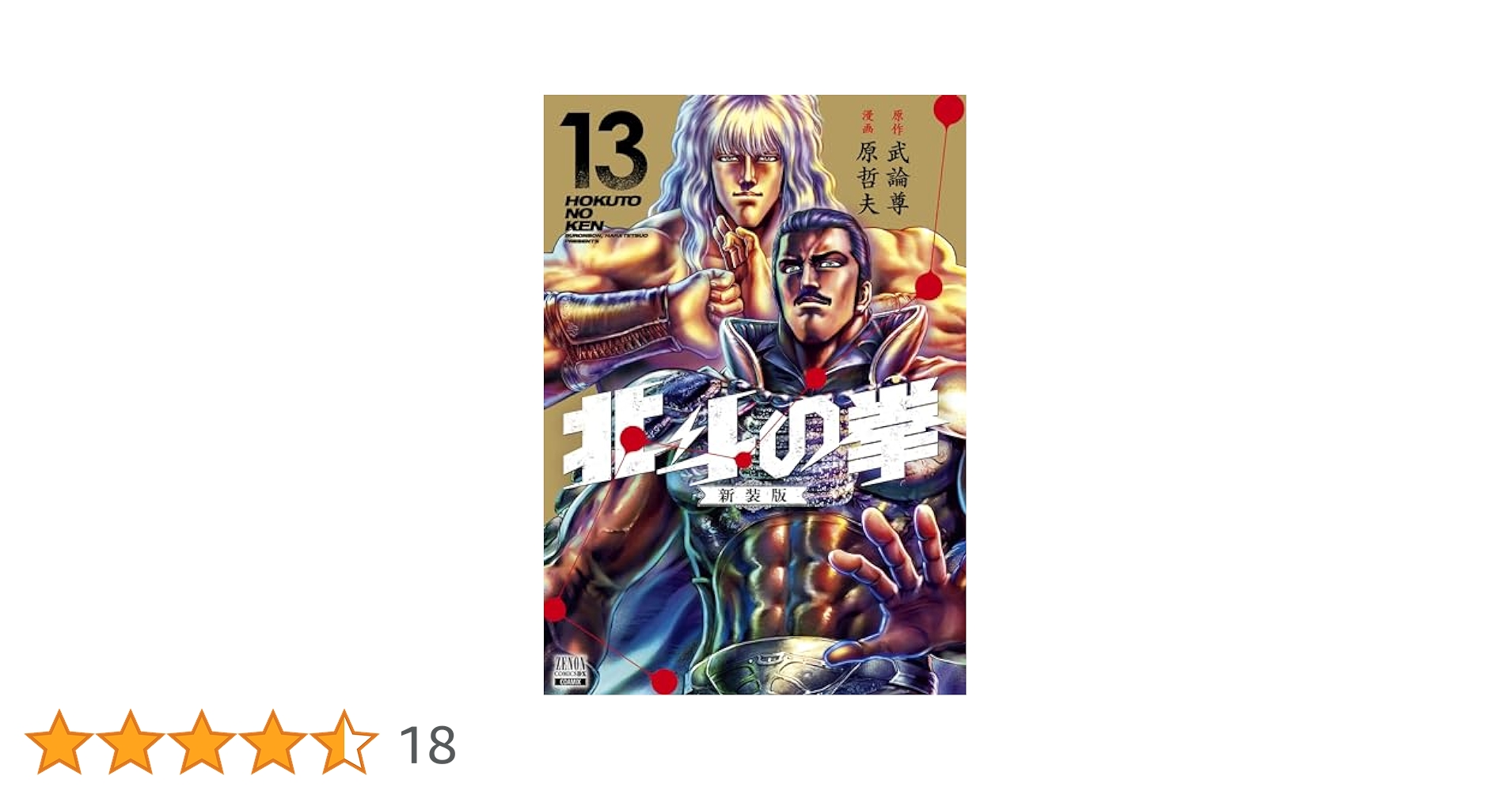 北斗の拳新装版　18巻セット販売 Amazon.co.jp: 北斗の拳 新装版 (18) (ゼノンコミックスDX) : 武
