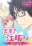 密着！江坂さん 5話 秘密！江坂さん