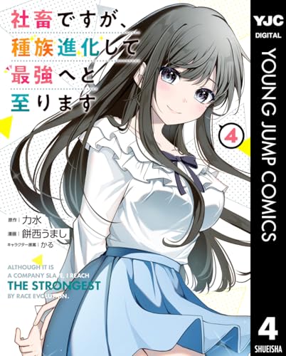 社畜ですが、種族進化して最強へと至ります 4 (ヤングジャンプコミックスDIGITAL)