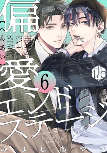 偏愛エンドステージ 第6話 (Tulle)
