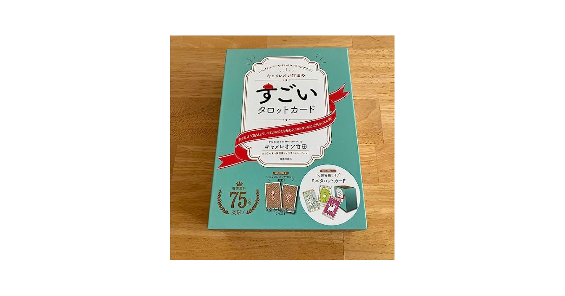 すごいタロットカード　すごい神さまカード　キャメレオン竹田 キャメレオン竹田のすごい神さまカード: 1枚のカードから