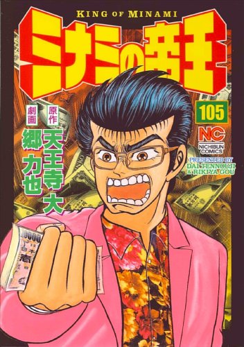 ミナミの帝王 105 (ニチブンコミックス)