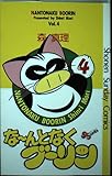なーんとなくブーリン (4) (サンデーC)