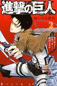 進撃の巨人　悔いなき選択（２） (ＡＲＩＡコミックス)