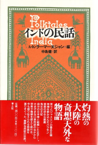 PDFダウンロード インドの民話 バイ