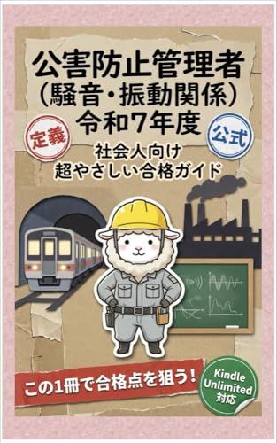公害防止管理者国家試験（騒音・振動関係）令和7年度: 公害こむの騒音・振動攻略ガイド
