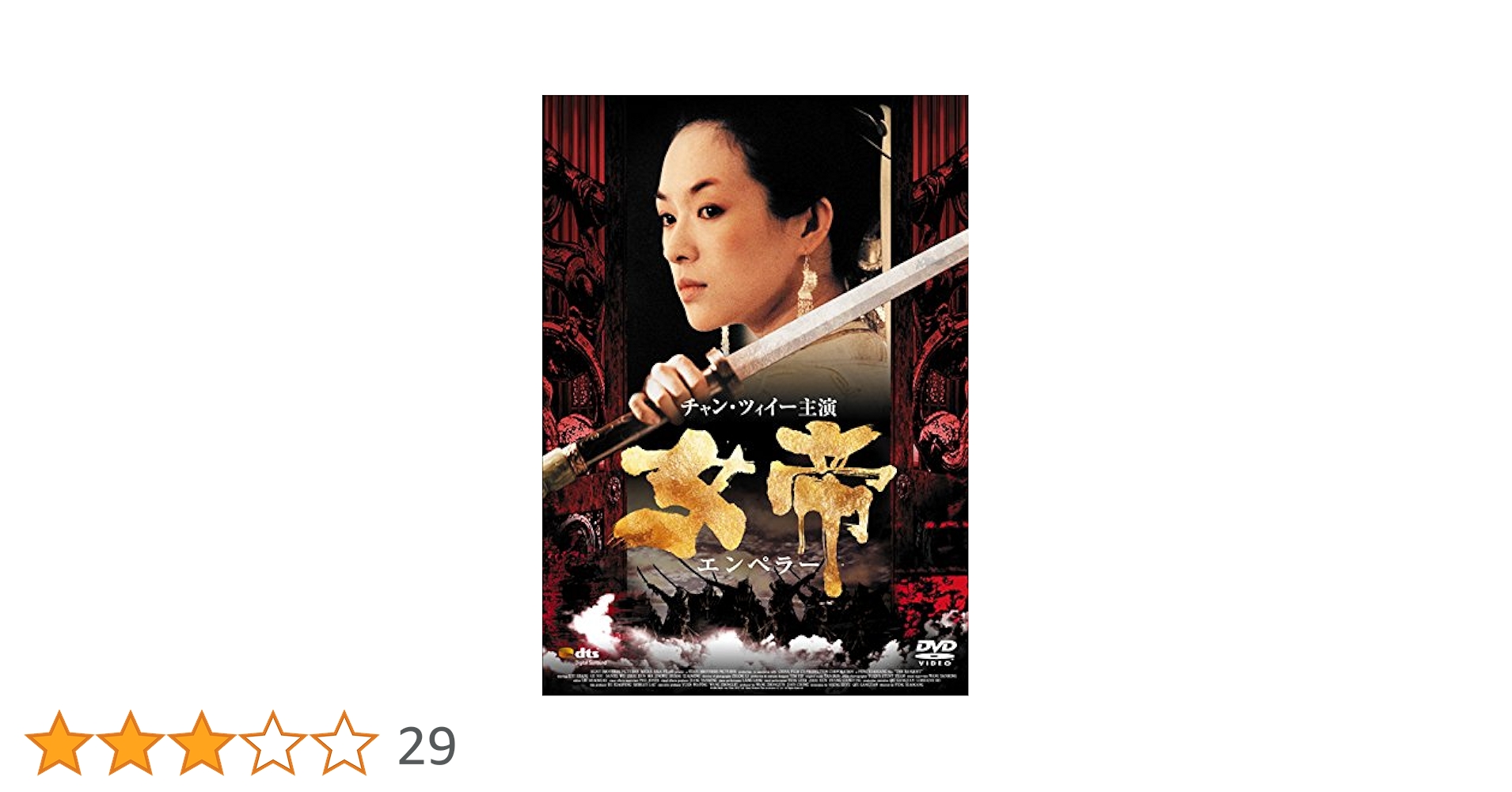 Amazon.co.jp: 女帝 エンペラー [DVD] : チャン・ツィイー