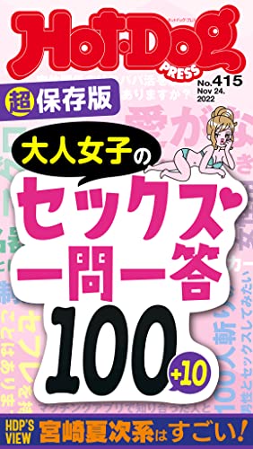 Hot-Dog PRESS (ホットドッグプレス) no.415 超保存版 大人女子のセックス一問一答100+10 [雑誌]
