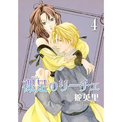裸足のリーチェ 4巻 (冬水社・いち＊ラキコミックス)