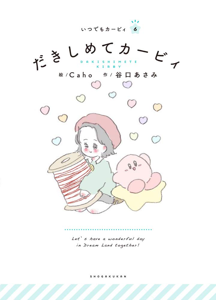 Amazon.co.jp: だきしめてカービィ: いつでもカービィ : Caho, 谷口