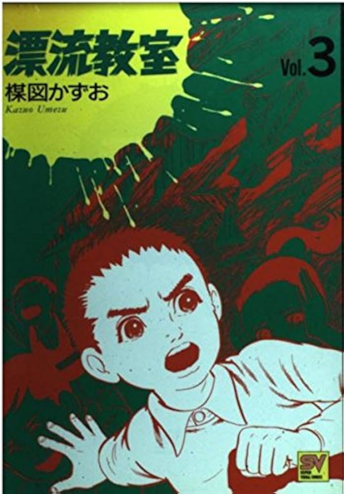 漂流教室 Vol.3 (スーパー・ビジュアル・コミックス) | 楳図 かずお