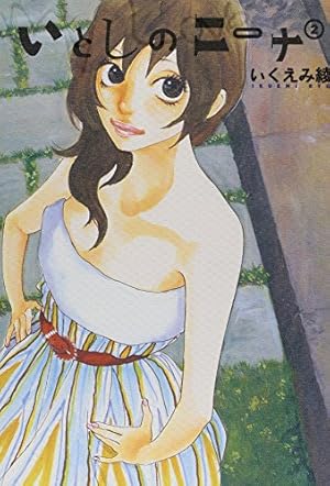 Amazon.co.jp: いとしのニーナ 4 (バーズコミックスデラックス) : いく