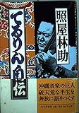 てるりん自伝