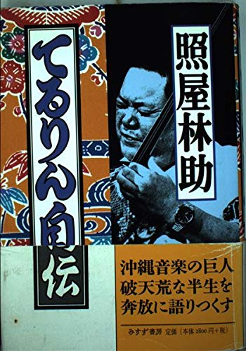てるりん自伝の詳細を見る