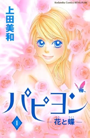 パピヨン－花と蝶－（1） パピヨン-花と蝶- (別冊フレンドコミックス