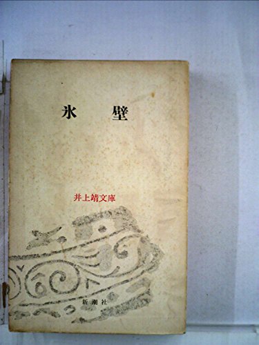 井上靖文庫〈第12〉氷壁 (1962年)