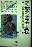 フン族・アッチラ大王新伝: 古代社会の終焉を飾った謎の雄の真像 (古代文明の謎を追え 9)