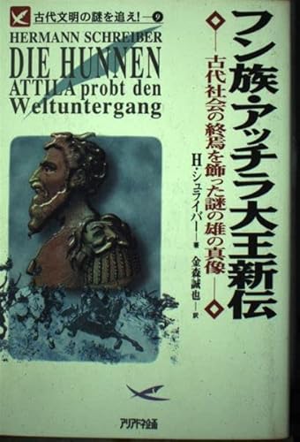 DBさんの書評 フン族・アッチラ大王新伝: 古代社会の終焉を飾った謎の