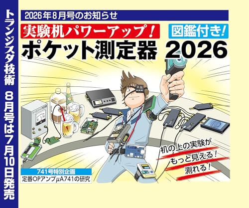 トランジスタ技術: 実験机パワーアップ! ポケット測定器2026【図鑑付き!】 (2026年8月号)