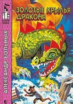 Золотые крылья дракона - Book #1 of the Дорога
