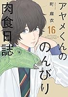 アヤメくんののんびり肉食日誌 (全20巻) Kindle版