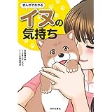 まんがでわかるイヌの気持ち