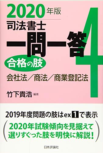 無料電子書籍 アプリ 司法書士一問一答 合格の肢4 会社法/商法/商業登記法 バイ