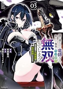 国を追われた竜師さん、拾われた隣国でうっかり無双してしまう。～弱小国家が大陸最強の竜の楽園になるまで～（３） (モーニングコミックス)