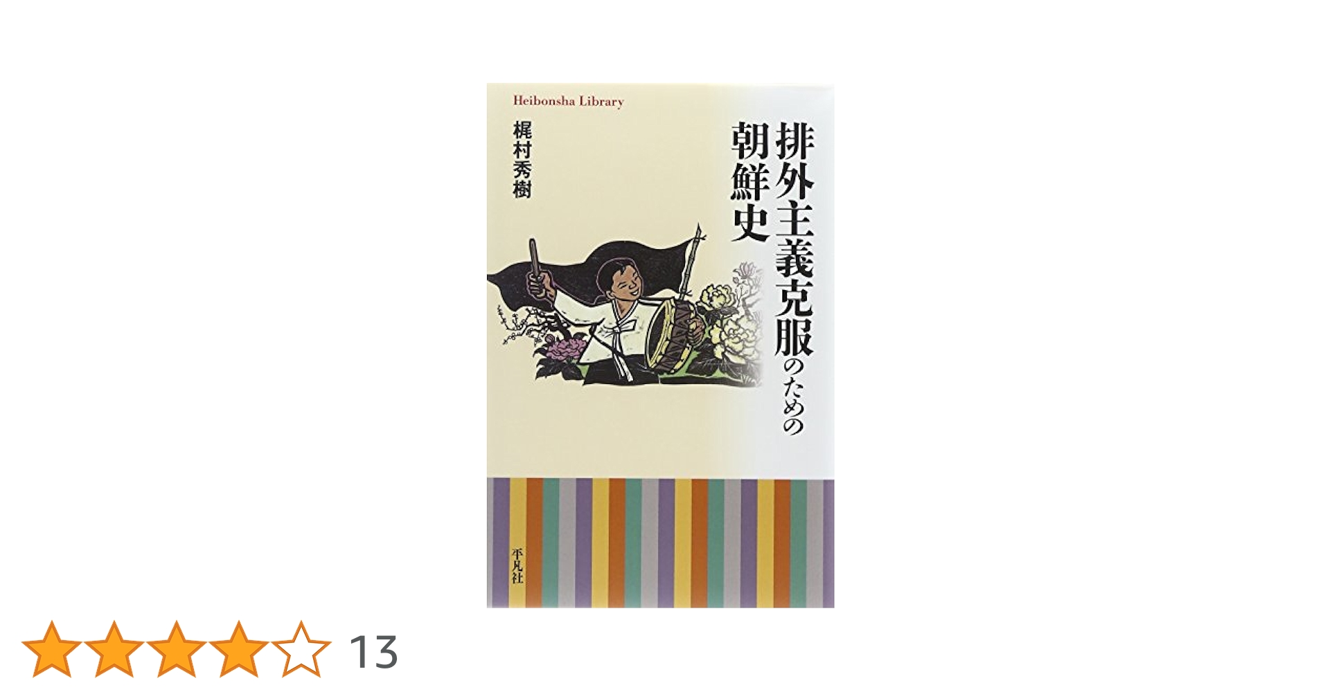 朝鮮戦争の社会史 避難・占領・虐殺/平凡社/金東椿（単行本） Amazon.co.jp: 朝鮮戦争の社会史: 避難・占領・虐殺 : 金 東椿