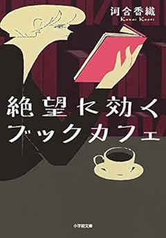 絶望に効くブックカフェ (小学館文庫)
