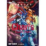 小説 機動戦士ガンダム 逆襲のシャア ベルトーチカ・チルドレン 新装版 (角川コミックス・エース)