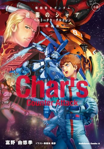 機動戦士ガンダム 逆襲のシャアシリーズの書籍一覧 | ORICON NEWS
