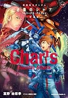 小説　機動戦士ガンダム 逆襲のシャア ベルトーチカ・チルドレン　新装版