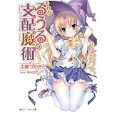 それがるうるの支配魔術　Game3：ファミリアル・リドル (角川スニーカー文庫)