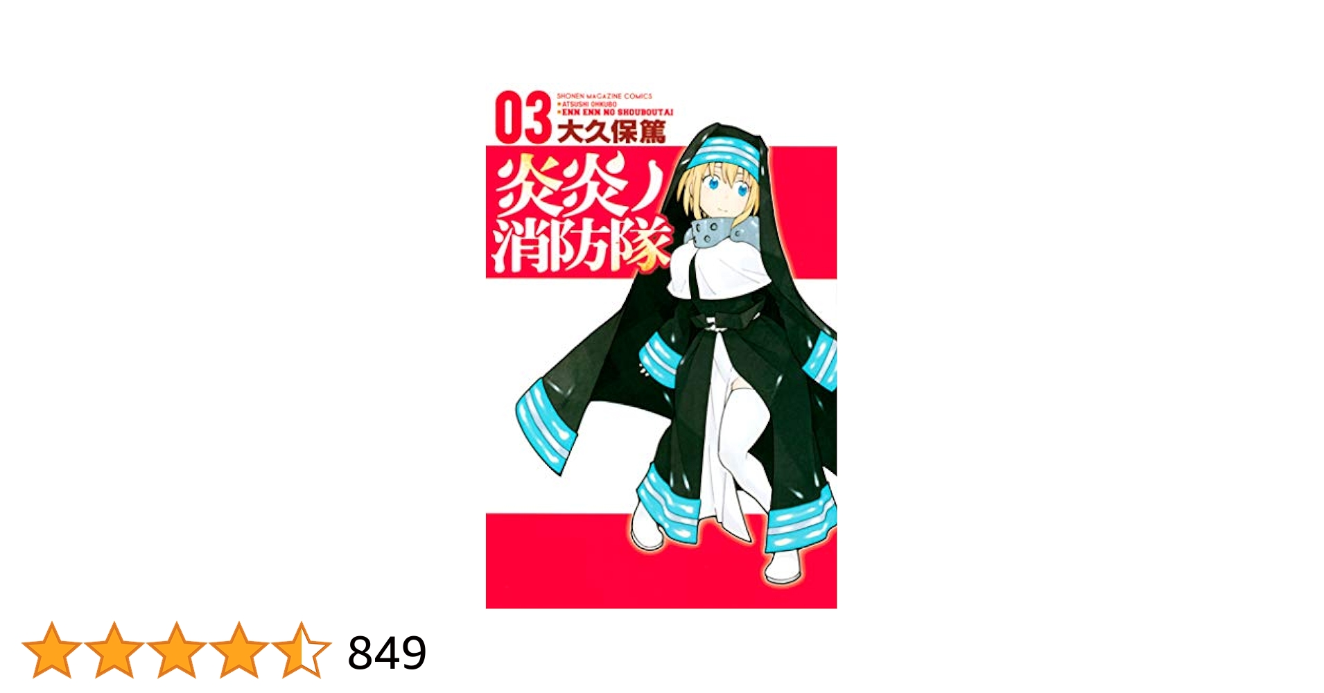 炎炎ノ消防隊　全巻セット＋ARTS OF SOUL MATE vol.3 Amazon.com: 炎炎ノ消防隊(3) (講談社コミックス