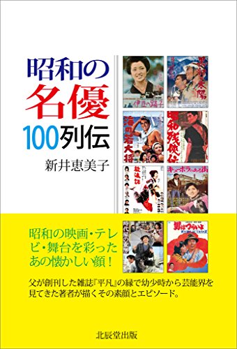 昭和の名優100列伝 新井 恵美子 Kindle本 Kindleストア Amazon