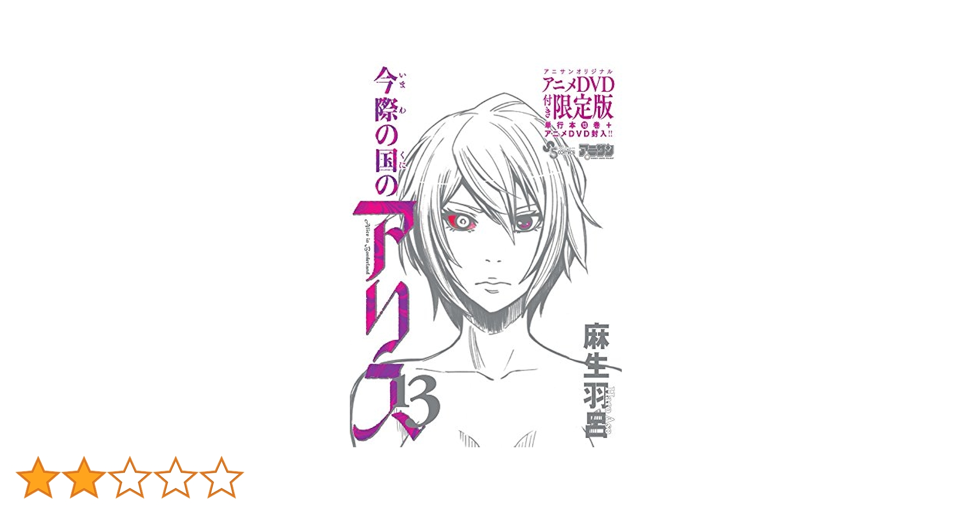 今際の国のアリス 描き下ろし「でいふぉるめ」とらんぷぶっく