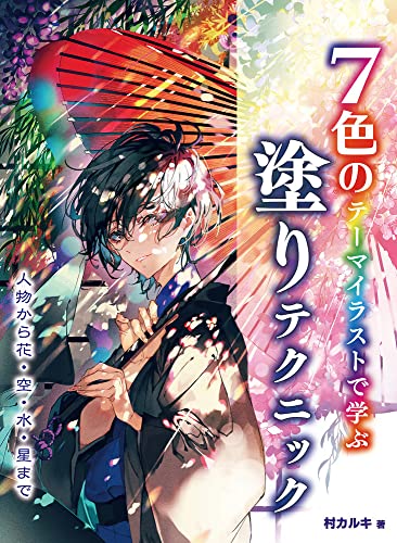 7色のテーマイラストで学ぶ 塗りテクニック 人物から花 空 水 星まで 村カルキ 本 通販 Amazon 7色のテーマイラストで学ぶ 塗りテクニック 人物から花 空 水 星まで 村カルキ 本 通販 Amazon