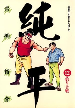 土佐の一本釣り PART2 純平（14） (ビッグコミックス) | 青柳裕介