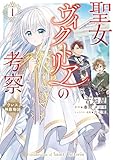 聖女ヴィクトリアの考察（1）　アウレスタ神殿物語 (ＦＬＯＳ　ＣＯＭＩＣ)
