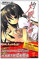 Shakugan Xiana-10 7535650732 Book Cover