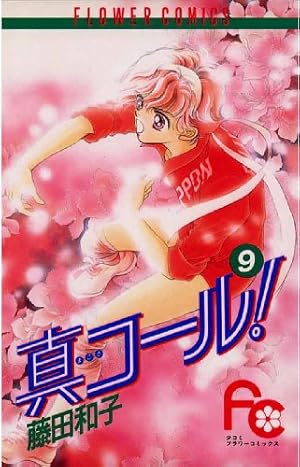 真コール！（9） (フラワーコミックス) | 藤田和子 | 少女マンガ
