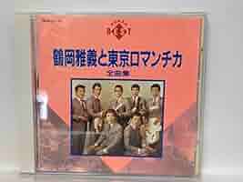 Amazon.co.jp: 鶴岡雅義と東京ロマンチカ全曲集: ミュージック