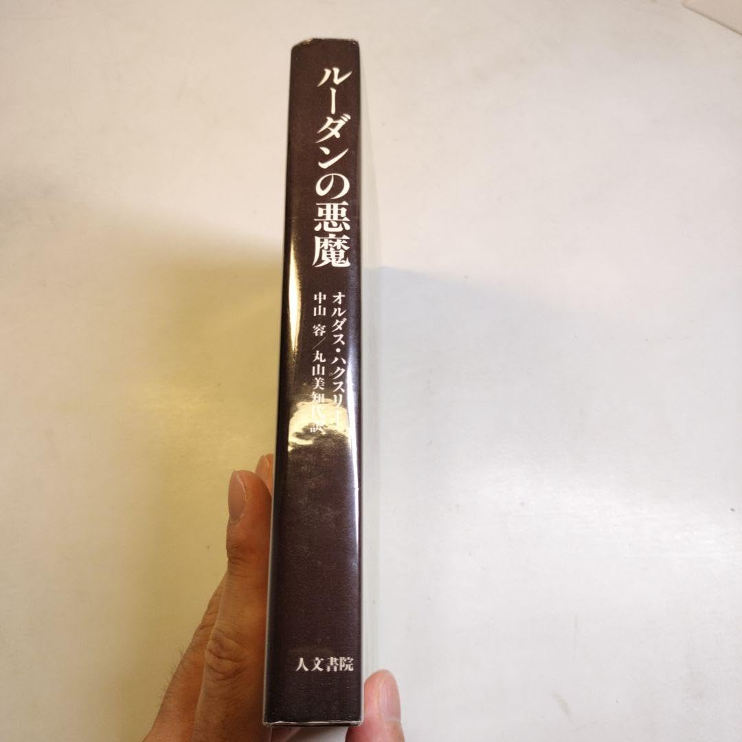 ルーダンの悪魔オルダス・ハクスリー