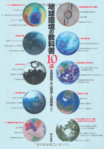 地球環境の教科書10講 地球環境の教科書10講